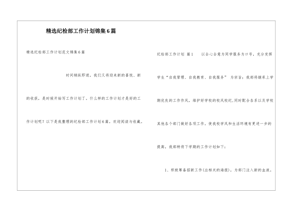 精选纪检部工作计划锦集6篇_第1页