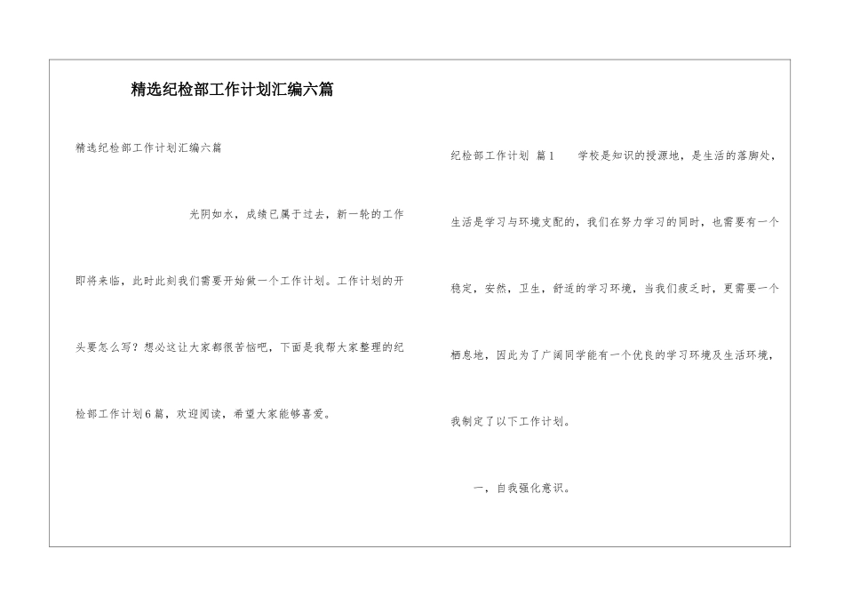 精选纪检部工作计划汇编六篇_第1页