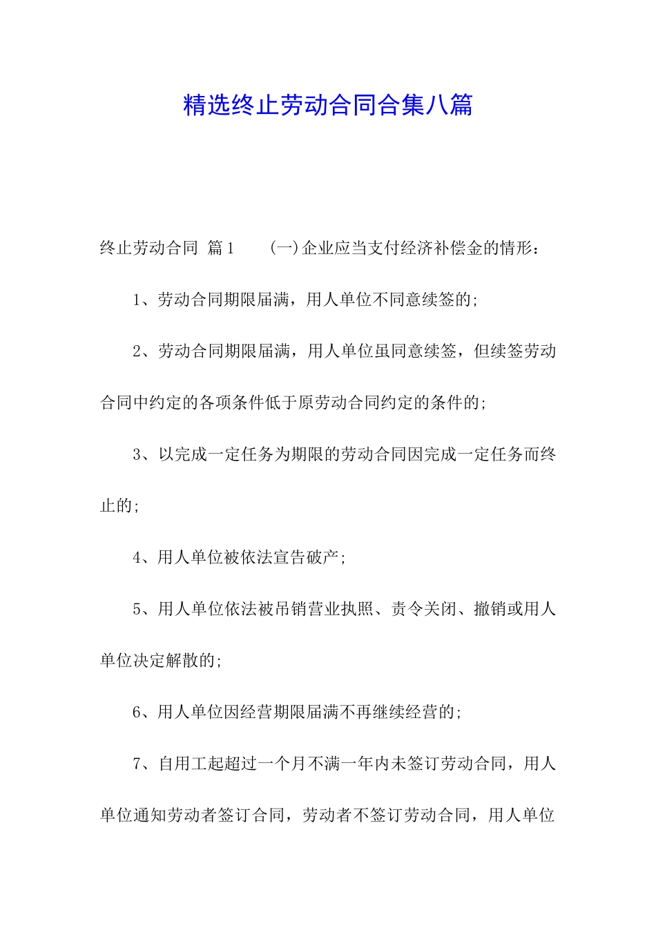精选终止劳动合同合集八篇_第1页