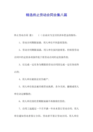 精选终止劳动合同合集八篇