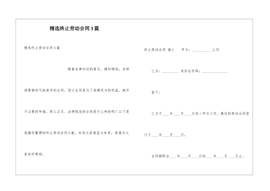 精选终止劳动合同3篇_第1页