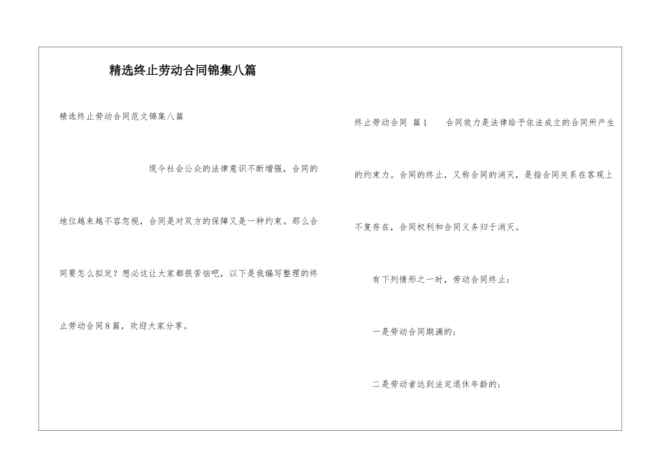 精选终止劳动合同锦集八篇_第1页