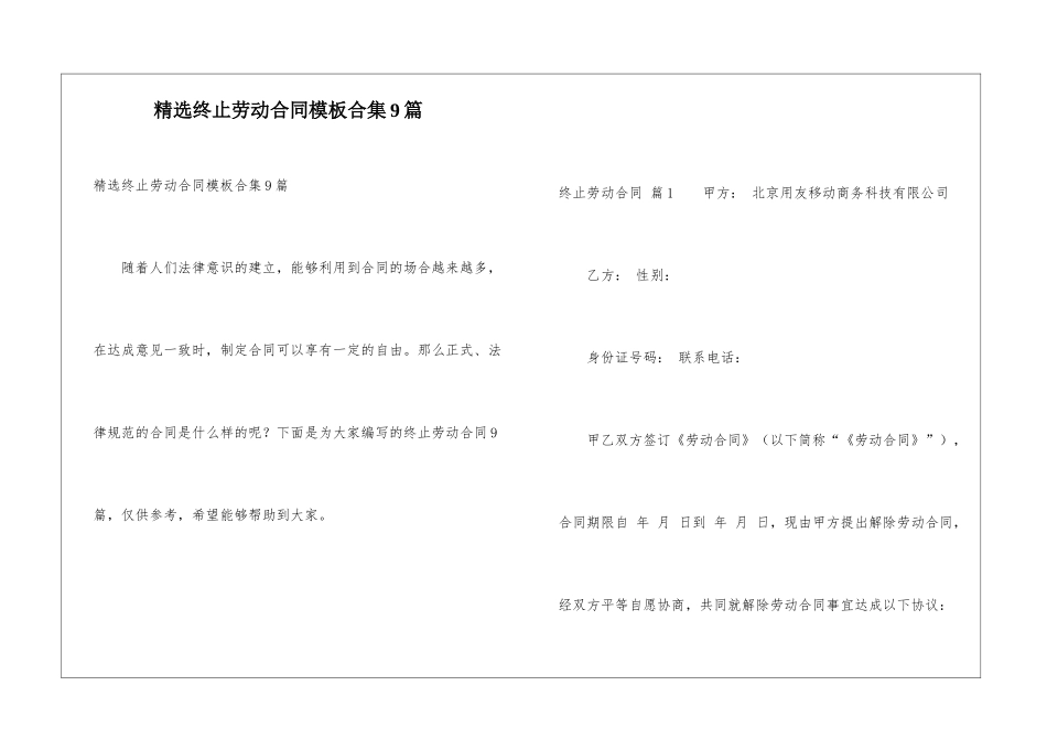精选终止劳动合同模板合集9篇_第1页
