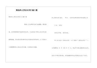 精选终止劳动合同汇编十篇