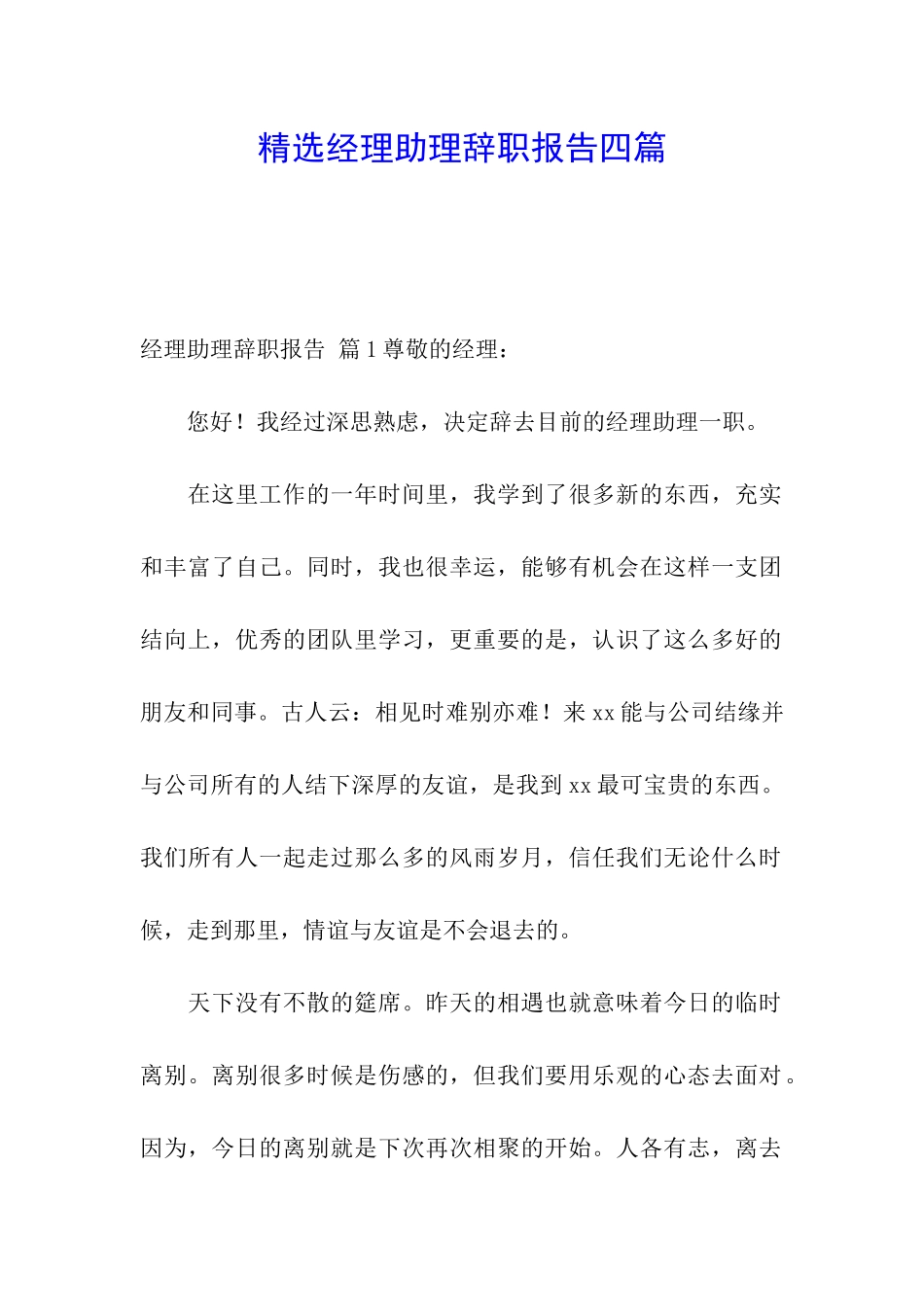 精选经理助理辞职报告四篇_第1页