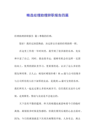 精选经理助理辞职报告四篇