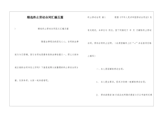 精选终止劳动合同汇编五篇