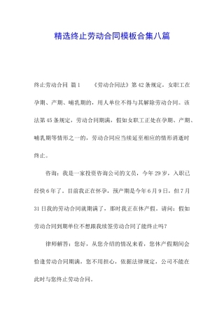 精选终止劳动合同模板合集八篇
