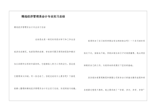 精选经济管理系会计专业实习总结