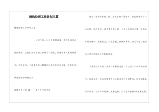 精选经理工作计划三篇