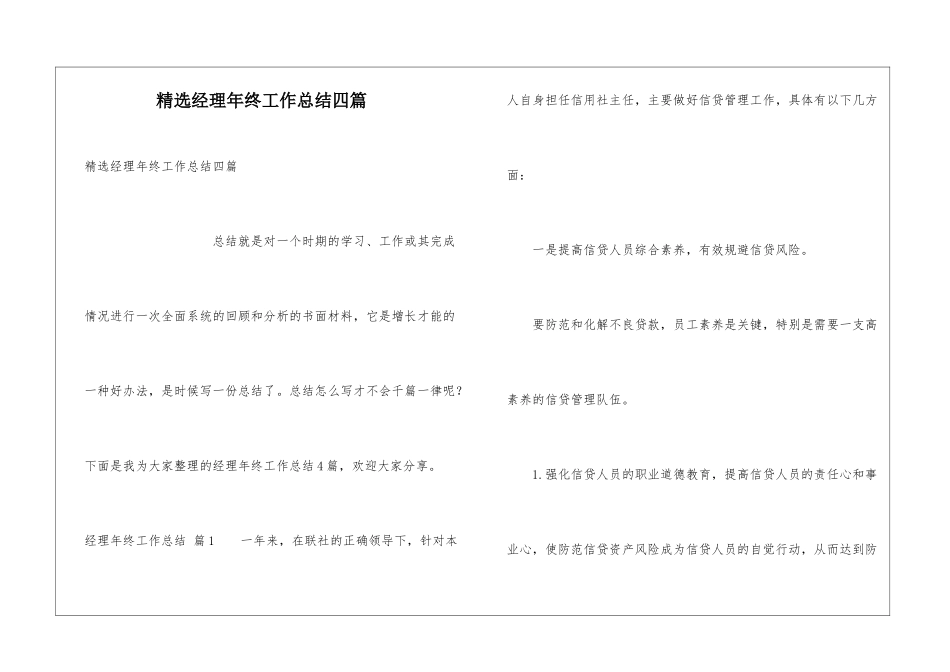 精选经理年终工作总结四篇_第1页