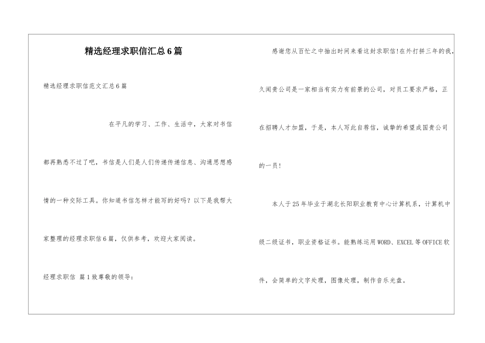 精选经理求职信汇总6篇_第1页