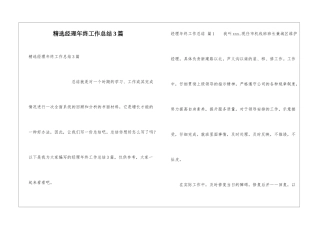 精选经理年终工作总结3篇