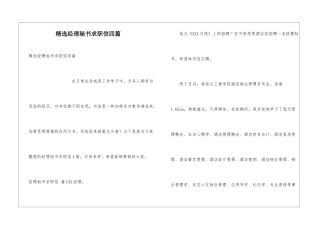 精选经理秘书求职信四篇