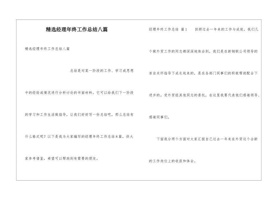 精选经理年终工作总结八篇_第1页