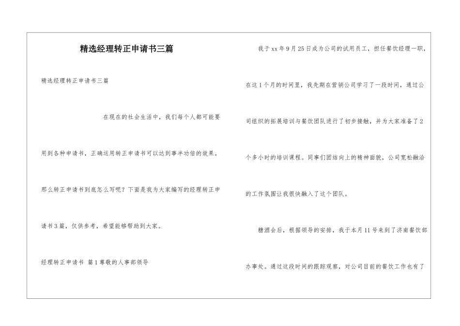 精选经理转正申请书三篇_第1页