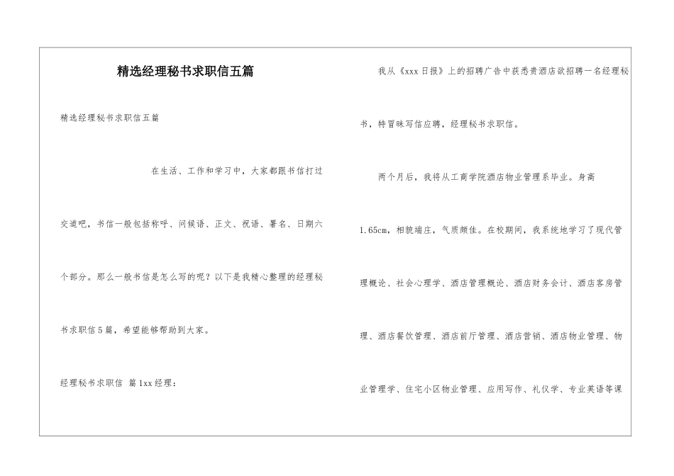 精选经理秘书求职信五篇_第1页