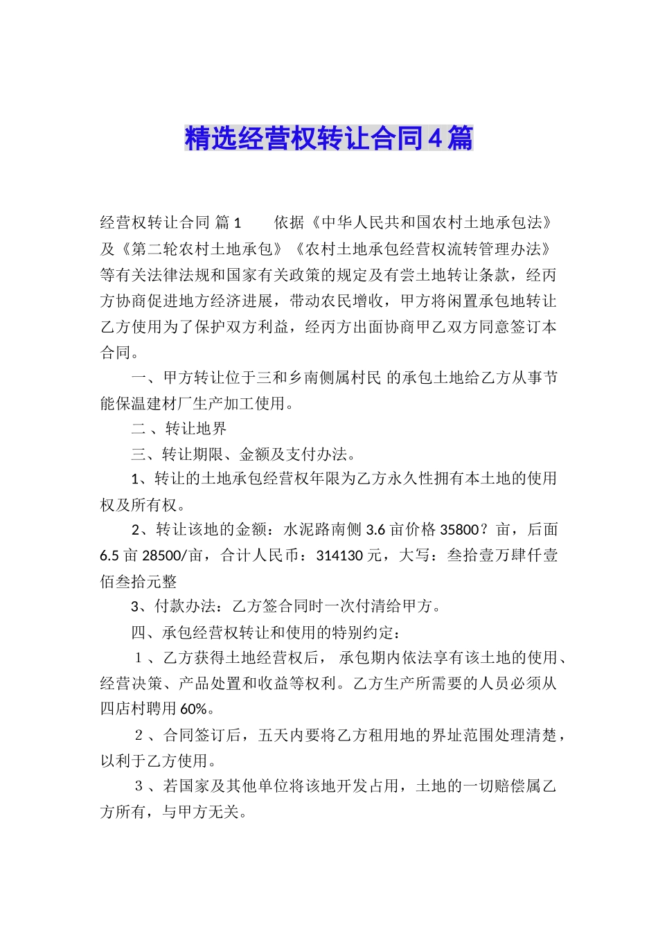 精选经营权转让合同4篇_第1页