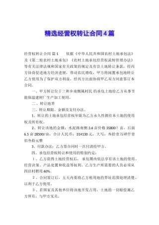 精选经营权转让合同4篇