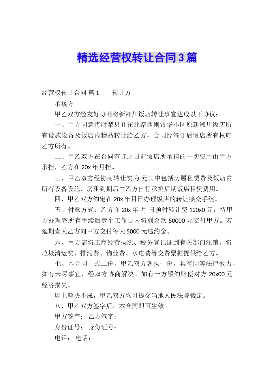 精选经营权转让合同3篇_第1页