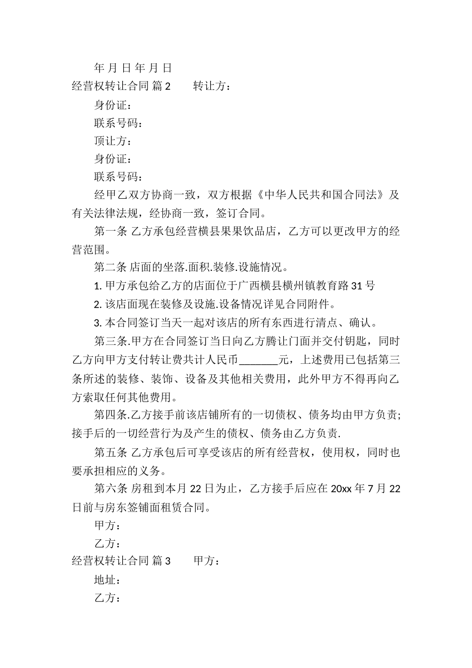 精选经营权转让合同3篇_第2页