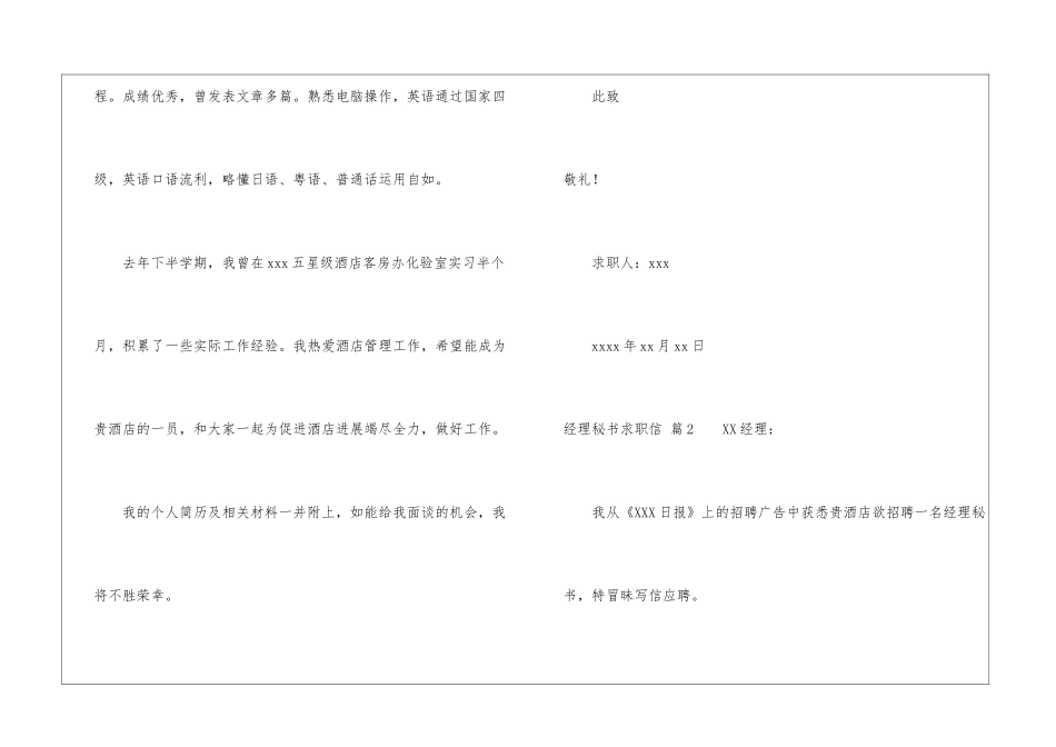 精选经理秘书求职信汇总7篇_第2页