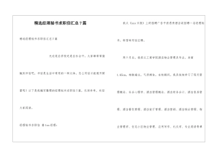 精选经理秘书求职信汇总7篇