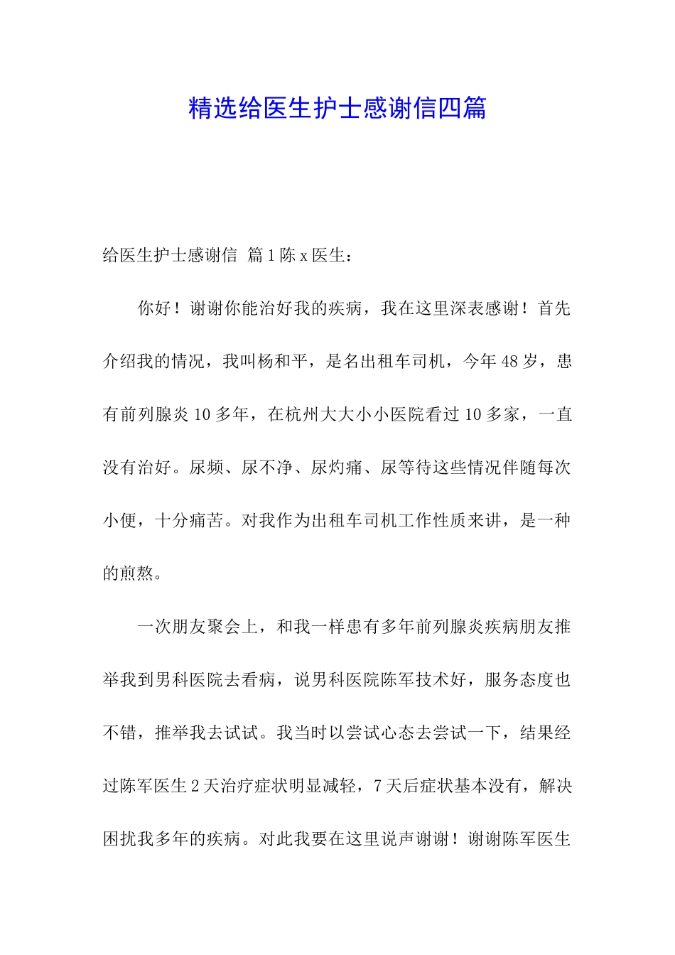 精选给医生护士感谢信四篇_第1页