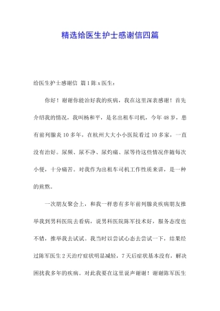 精选给医生护士感谢信四篇