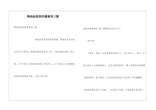 精选给医院的感谢信三篇