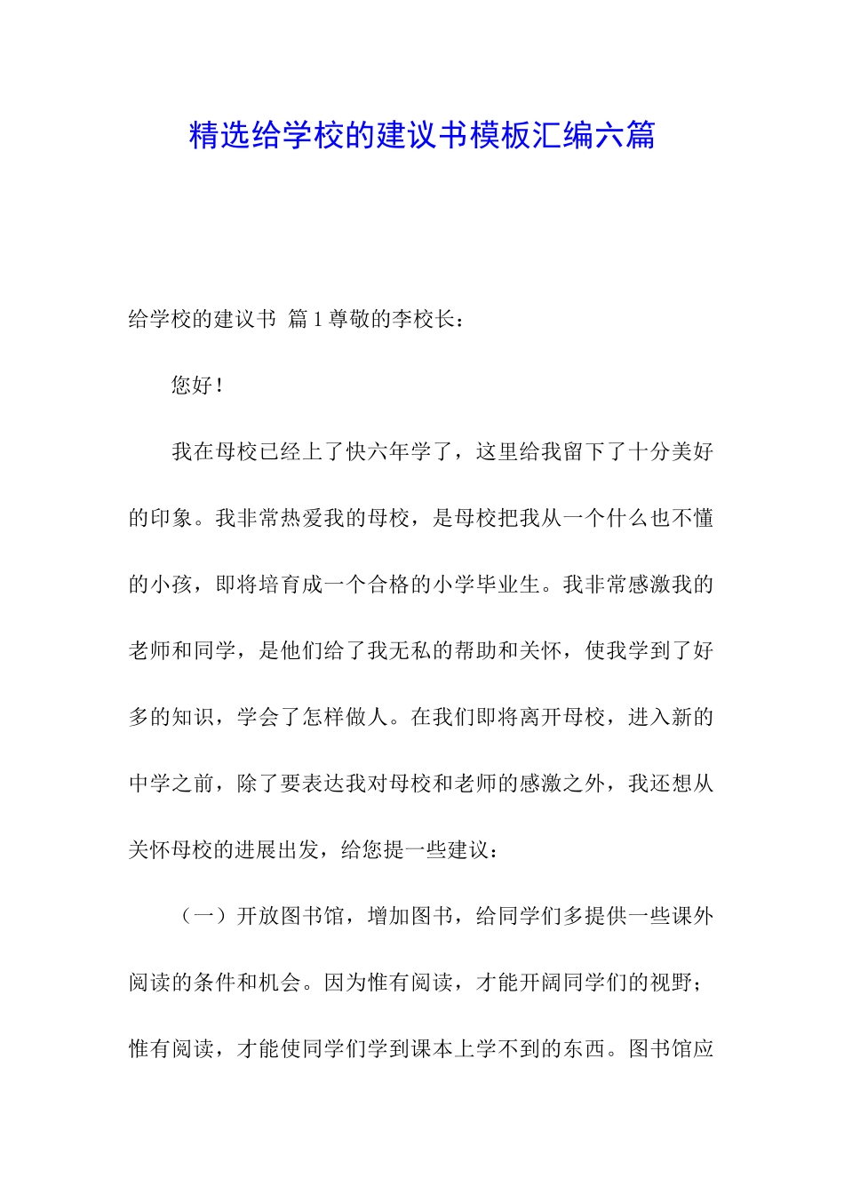 精选给学校的建议书模板汇编六篇_第1页