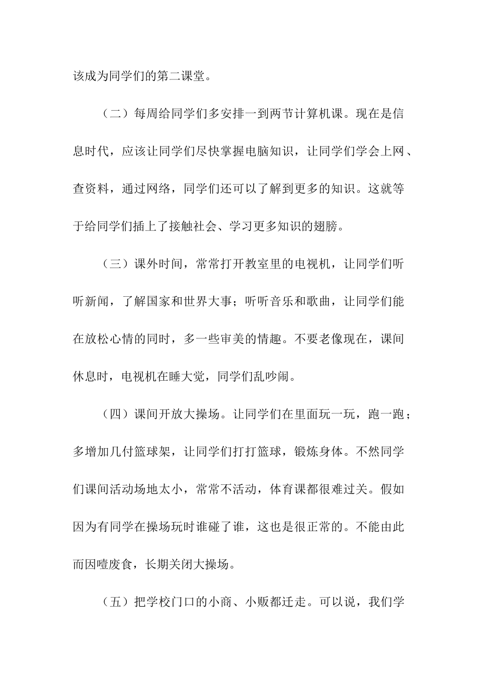 精选给学校的建议书模板汇编六篇_第2页