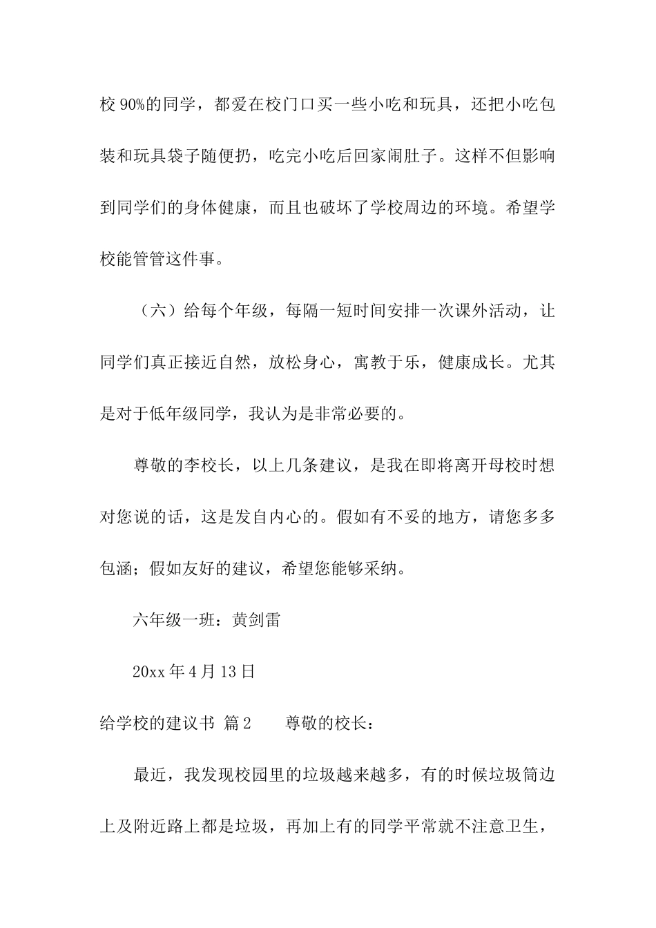 精选给学校的建议书模板汇编六篇_第3页