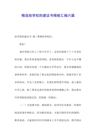 精选给学校的建议书模板汇编六篇