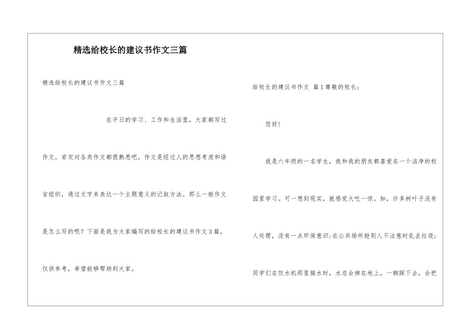 精选给校长的建议书作文三篇_第1页