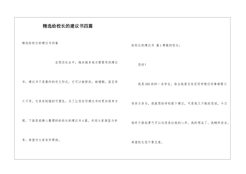 精选给校长的建议书四篇_第1页