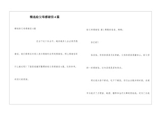 精选给父母感谢信4篇