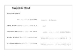 精选给校长的建议书模板8篇