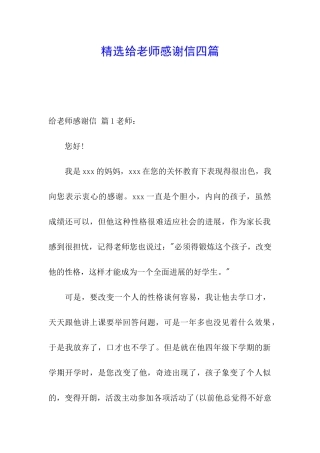 精选给老师感谢信四篇