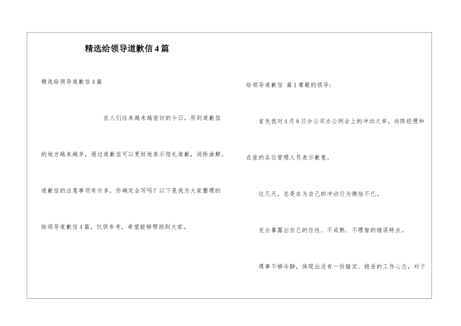 精选给领导道歉信4篇_第1页