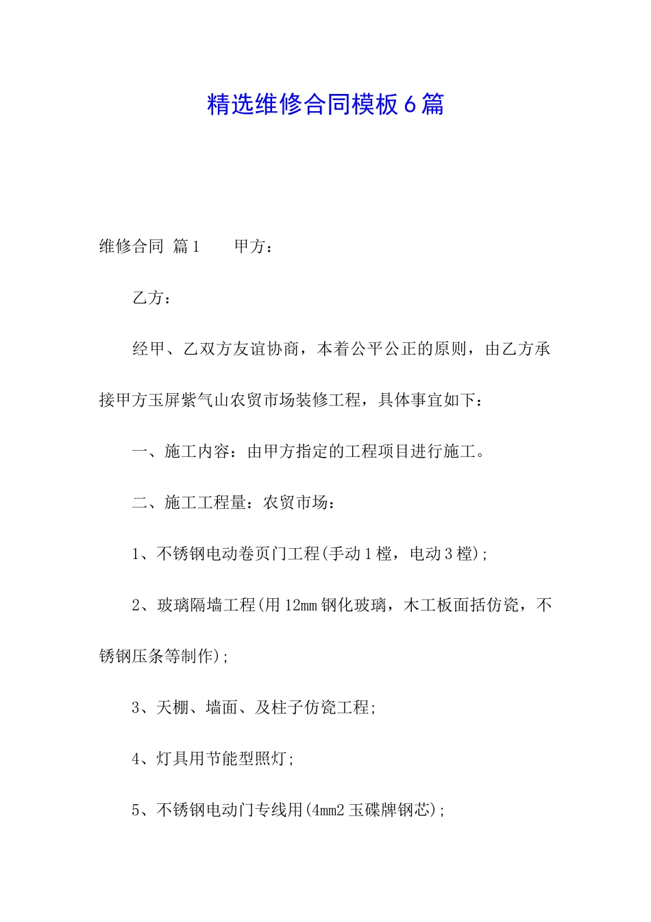 精选维修合同模板6篇_第1页