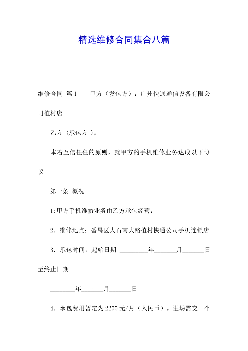 精选维修合同集合八篇_第1页