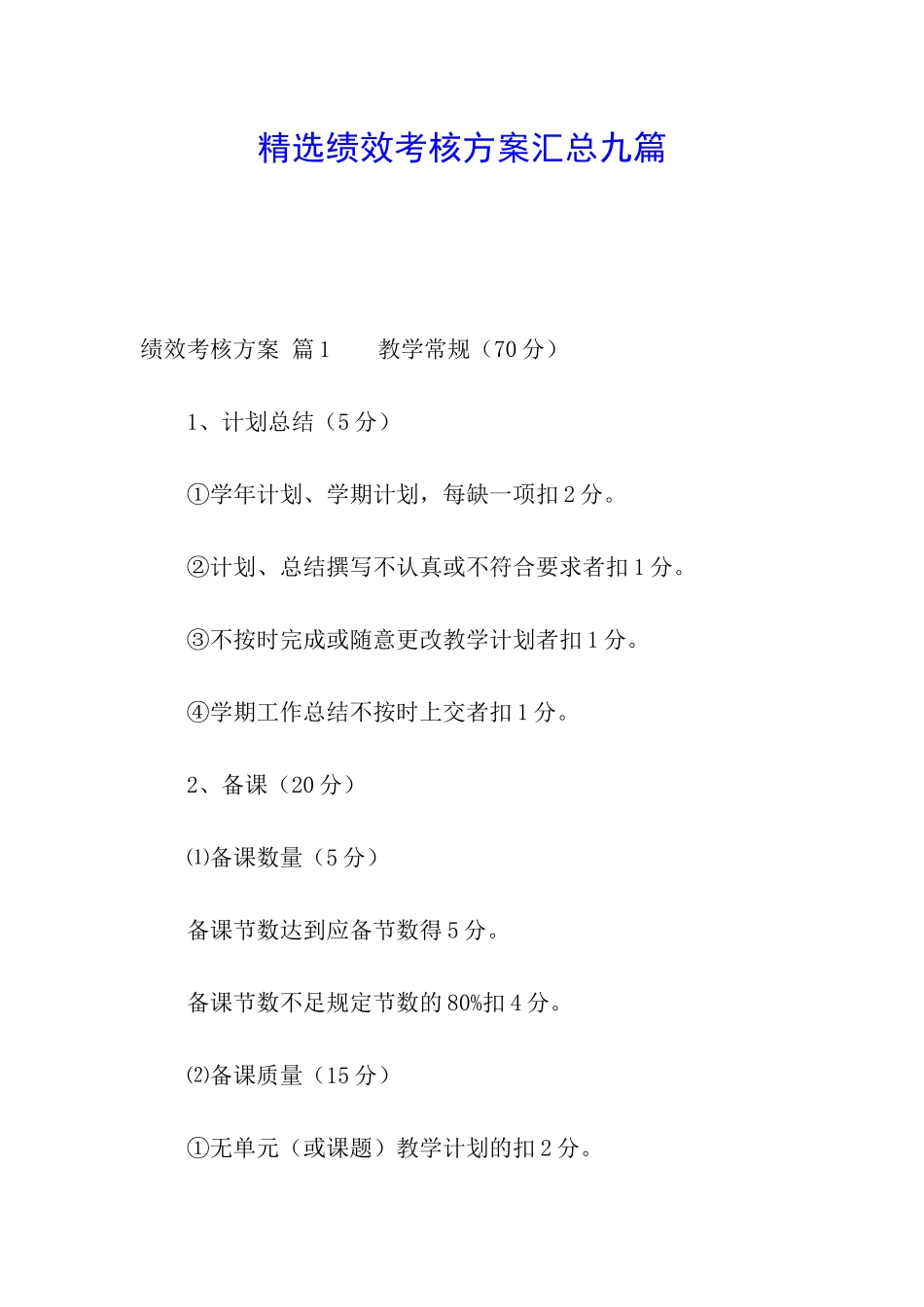 精选绩效考核方案汇总九篇_第1页