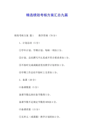 精选绩效考核方案汇总九篇