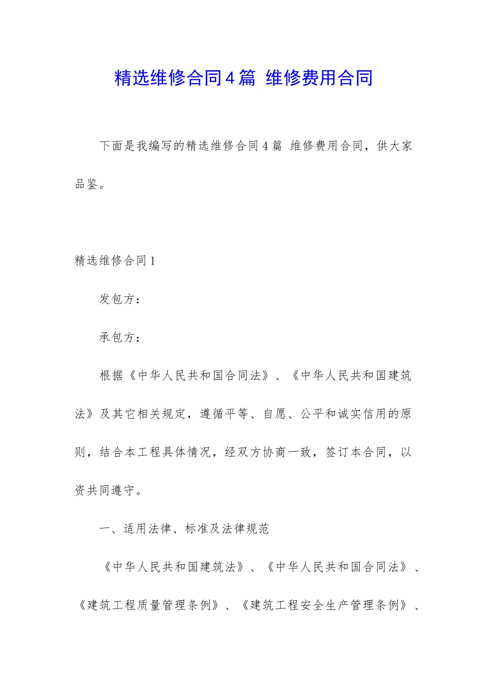 精选维修合同4篇-维修费用合同_第1页