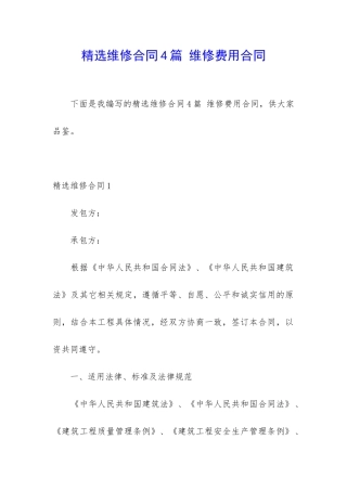精选维修合同4篇-维修费用合同