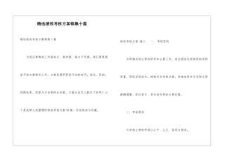 精选绩效考核方案锦集十篇