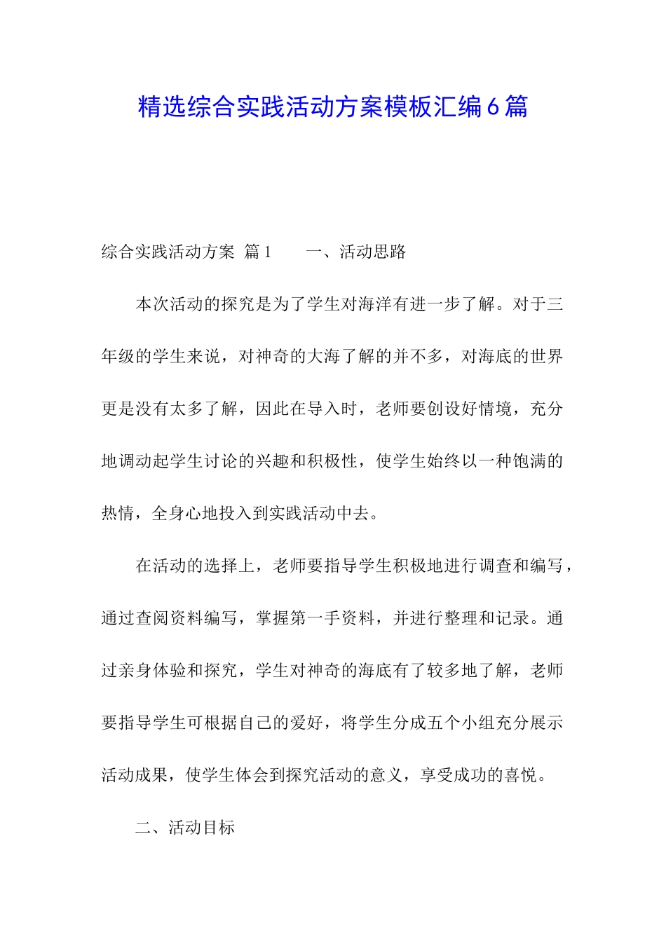 精选综合实践活动方案模板汇编6篇_第1页