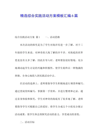 精选综合实践活动方案模板汇编6篇