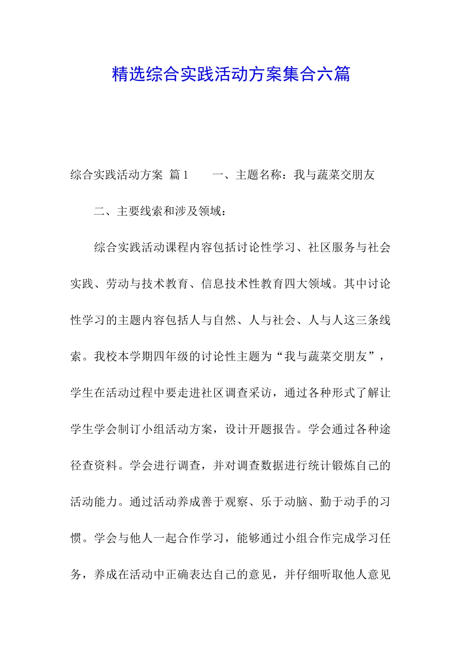 精选综合实践活动方案集合六篇_第1页